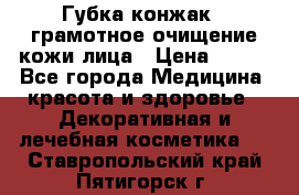 Губка конжак - грамотное очищение кожи лица › Цена ­ 840 - Все города Медицина, красота и здоровье » Декоративная и лечебная косметика   . Ставропольский край,Пятигорск г.